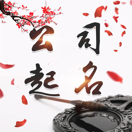 鄂托克旗公司起名_找田馥连起名