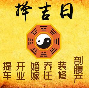 鄂托克旗择吉日