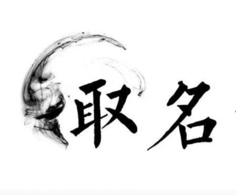  鄂托克旗宝宝取名 大师一对一人工起名