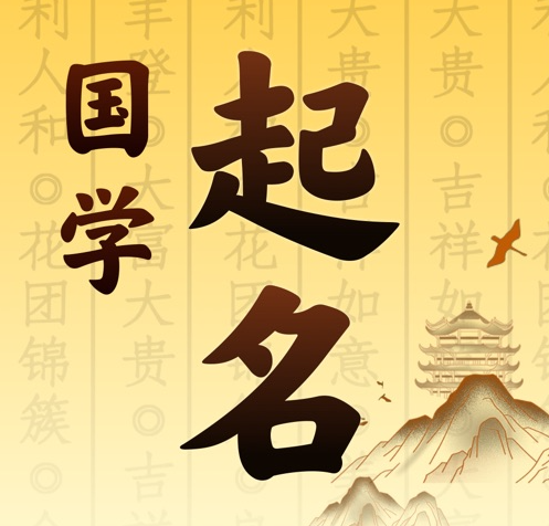 鄂托克旗国学起名 人工起名一对一