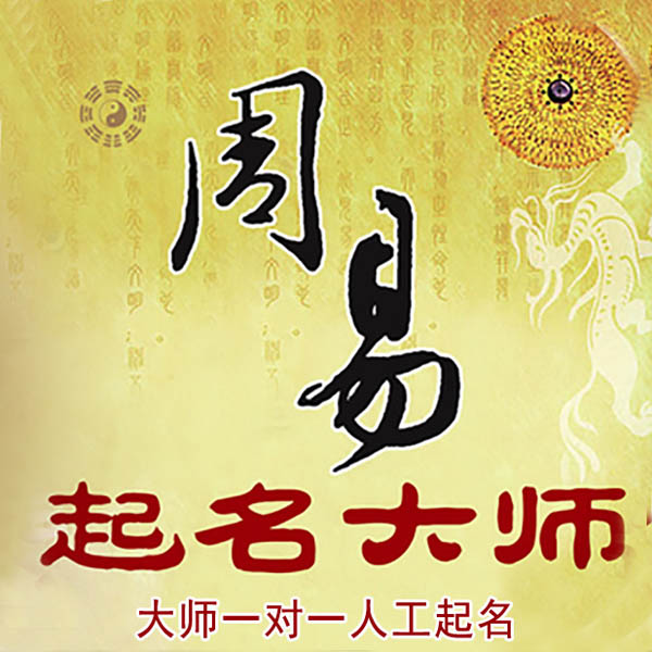 鄂托克旗起名大师 鄂托克旗大师起名 找田大师 41年起名经验